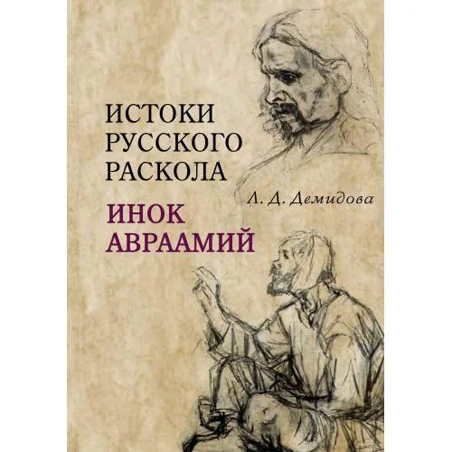 Book cover: Истоки русского раскола: инок Авраамий