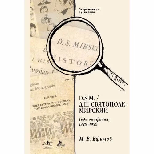 Book cover: В. D. S.M. / Д. П. Святополк-Мирский: Годы эмиграции, 1920–1932