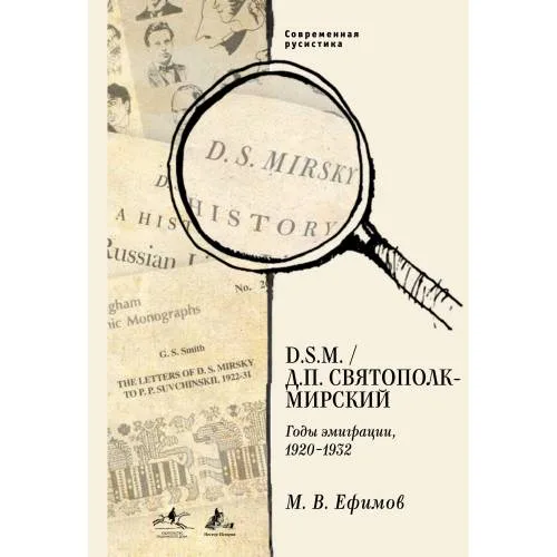 Book cover: В. D. S.M. / Д. П. Святополк-Мирский: Годы эмиграции, 1920–1932