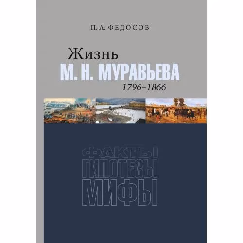Book cover: Жизнь М. Н. Муравьева (1796–1866) : Факты, гипотезы, мифы