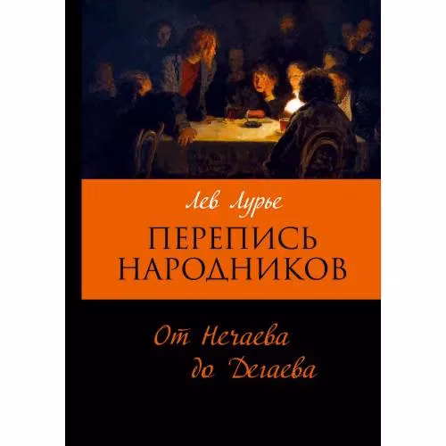 Book cover: Перепись народников. Социально-демографический состав революционеров 1871-1886