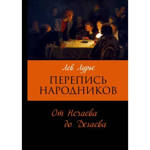 Book cover: Перепись народников. Социально-демографический состав революционеров 1871-1886