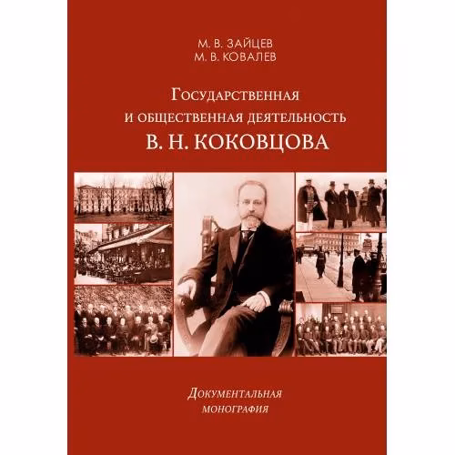 Book cover: Государственная и общественная деятельность В. Н. Коковцова. Документальная монография