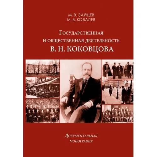 Book cover: Государственная и общественная деятельность В. Н. Коковцова. Документальная монография