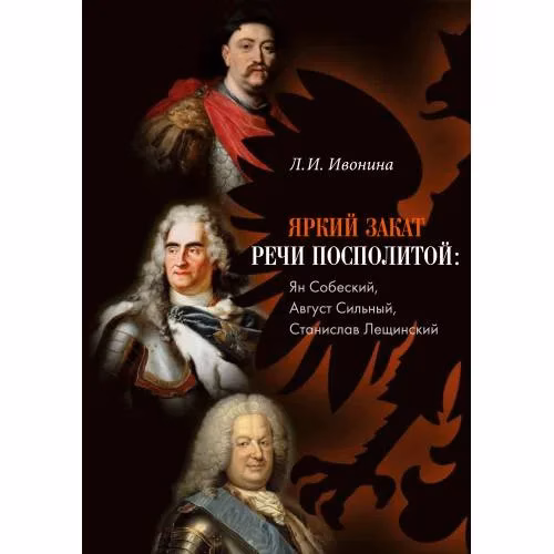 Book cover: Яркий закат Речи Посполитой: Ян Собеский, Август Сильный, Станислав Лещинский
