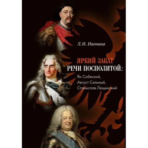 Book cover: Яркий закат Речи Посполитой: Ян Собеский, Август Сильный, Станислав Лещинский
