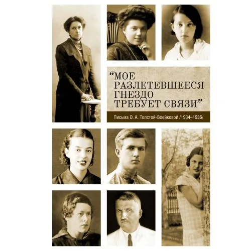 Book cover: «Мое разлетевшееся гнездо требует связи»: Письма О. А. Толстой-Воейковой (1934–1936)