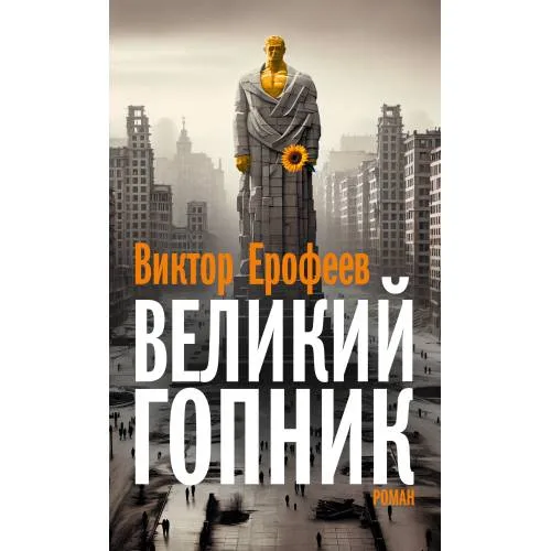 Book cover: Великий Гопник. Записки о живой и мертвой России