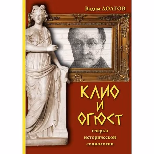 Book cover: Клио и Огюст