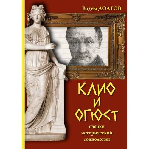 Book cover: Клио и Огюст