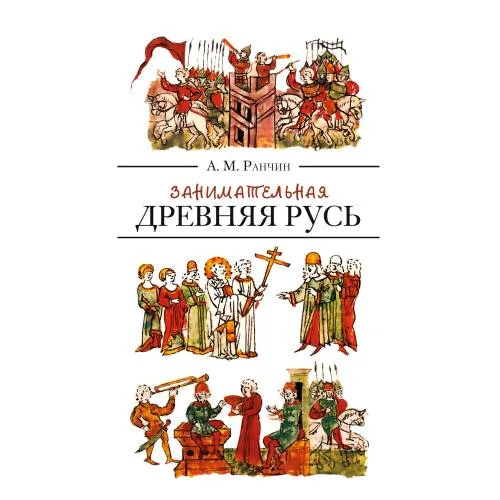 Book cover: Занимательная Древняя Русь