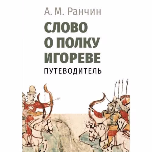 Book cover: Слово о полку Игореве. Путеводитель