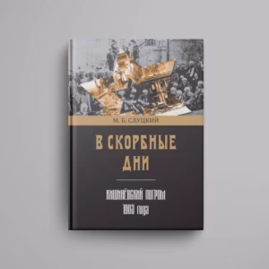 В скорбные дни : Кишинёвский погром 1903 года