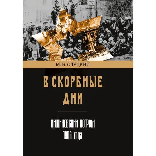 Book cover: В скорбные дни : Кишинёвский погром 1903 года