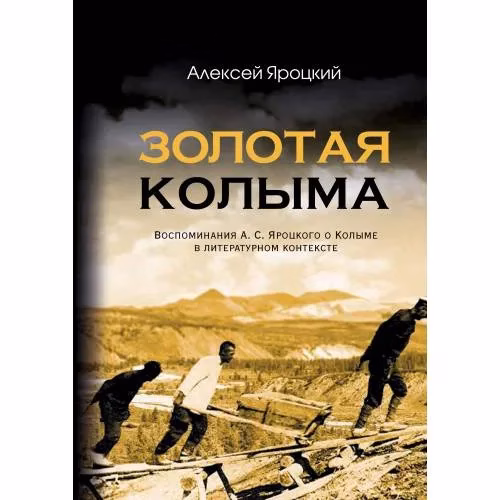 Book cover: Золотая Колыма. Воспоминания А. С. Яроцкого о Колыме в литературном контексте