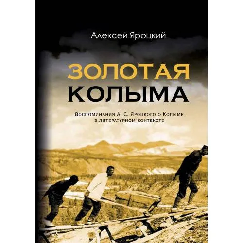 Book cover: Золотая Колыма. Воспоминания А. С. Яроцкого о Колыме в литературном контексте