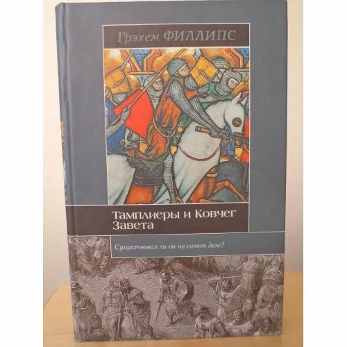 Book cover: Тамплиеры и Ковчег Завета
