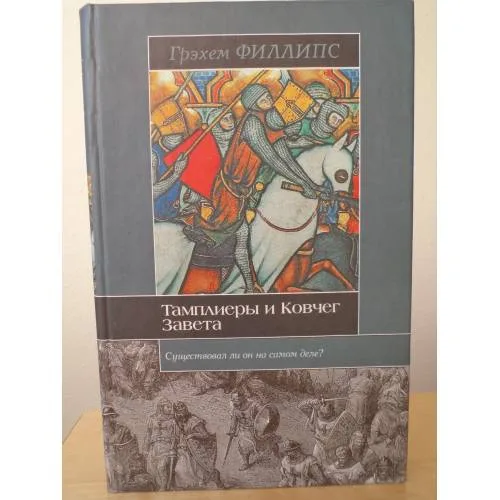 Book cover: Тамплиеры и Ковчег Завета