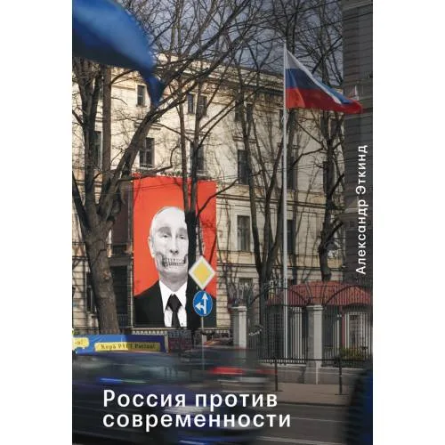 Book cover: Россия против современности