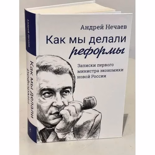 Book cover: Как мы делали реформы: записки первого министра экономики новой России