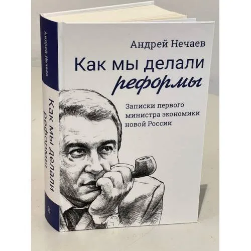 Book cover: Как мы делали реформы: записки первого министра экономики новой России