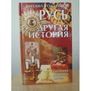 Русь - другая история