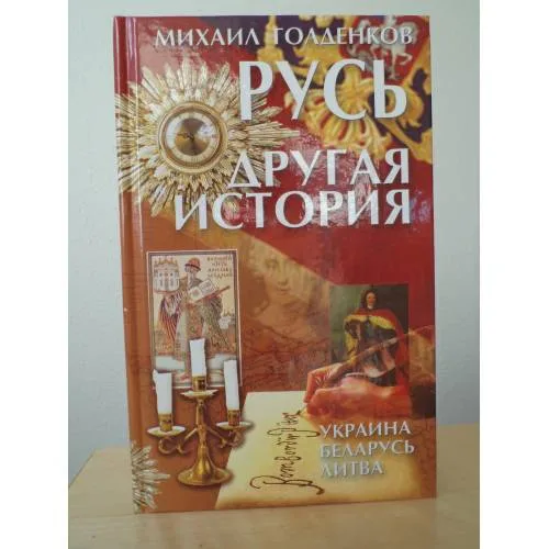 Book cover: Русь - другая история