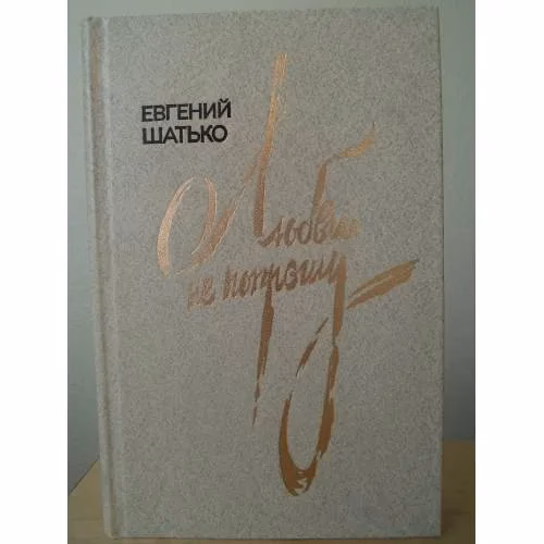 Book cover: Евгений Шатько. Любви не попрошу