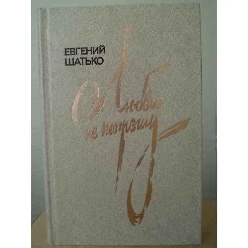 Book cover: Евгений Шатько. Любви не попрошу