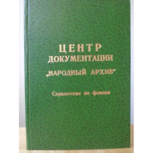 Центр документации "Народный архив". Справочник по фондам