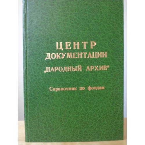 Book cover: Центр документации "Народный архив". Справочник по фондам