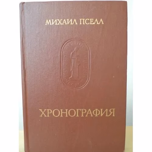 Book cover: Хронография