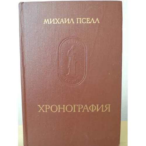 Book cover: Хронография