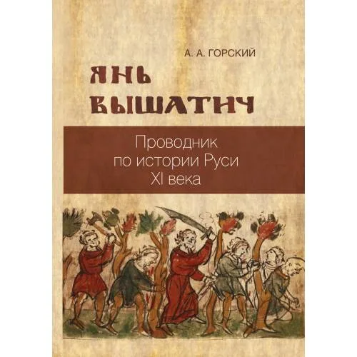 Book cover: Янь Вышатич: проводник по истории Руси XI века