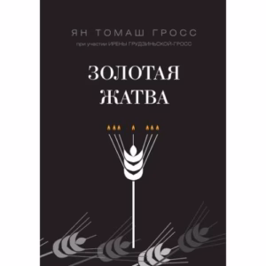 Золотая жатва. О том, что происходило вокруг истребления евреев