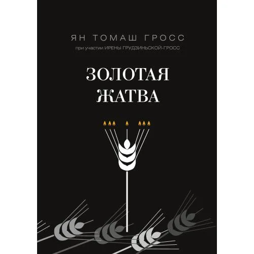 Book cover: Золотая жатва. О том, что происходило вокруг истребления евреев