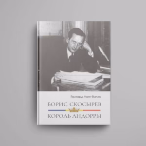 Борис Скосырев — король Андорры