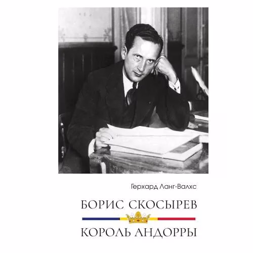Book cover: Борис Скосырев — король Андорры