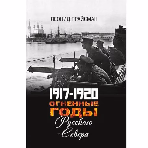 Book cover: 1917–1920. Огненные годы Русского Севера