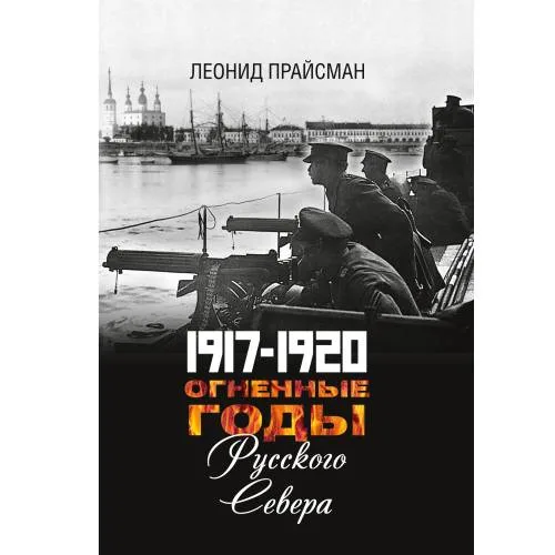 Book cover: 1917–1920. Огненные годы Русского Севера