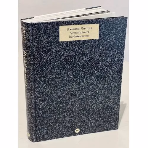 Book cover: Неудобное место