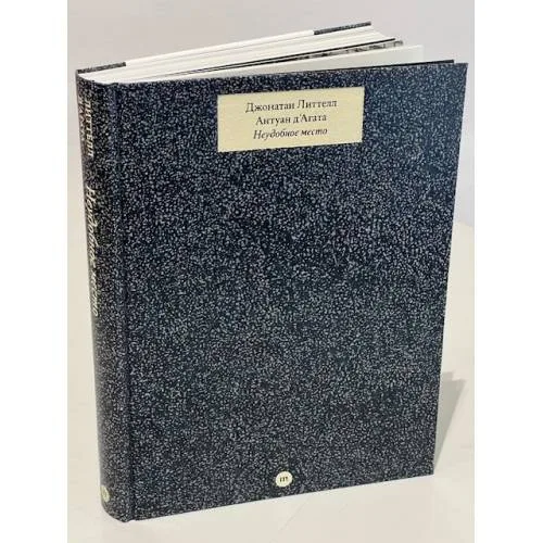 Book cover: Неудобное место