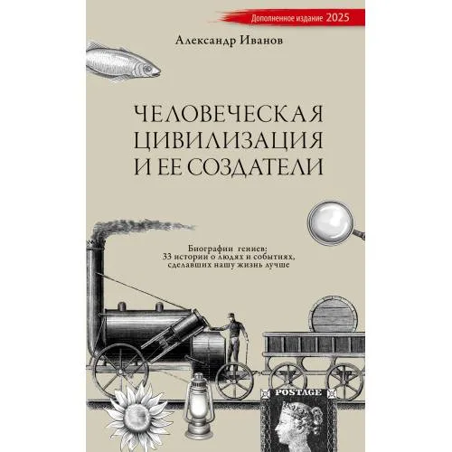 Book cover: Человеческая цивилизация и ее создатели. 33 истории о людях и событиях, сделавших нашу жизнь лучше