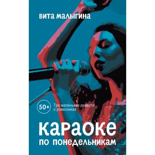 Book cover: Караоке по понедельникам. 50 +