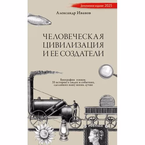 Book cover: Человеческая цивилизация и ее создатели. 33 истории о людях и событиях, сделавших нашу жизнь лучше  (тв. переплет)
