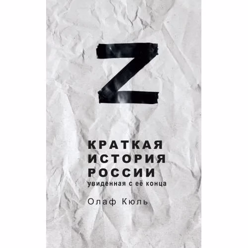 Book cover: Краткая история России, увиденная с её конца