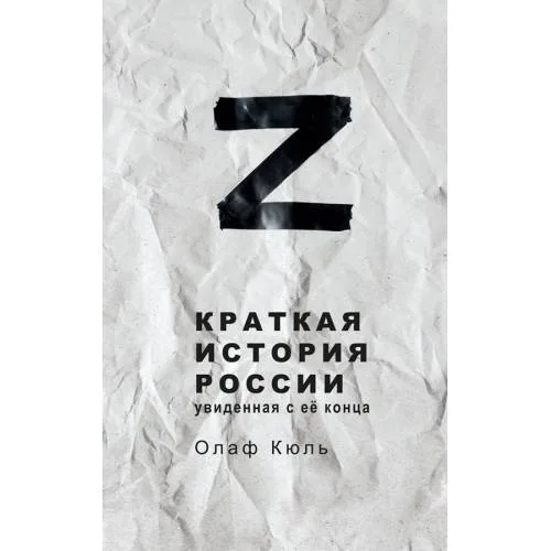 Book cover: Краткая история России, увиденная с её конца