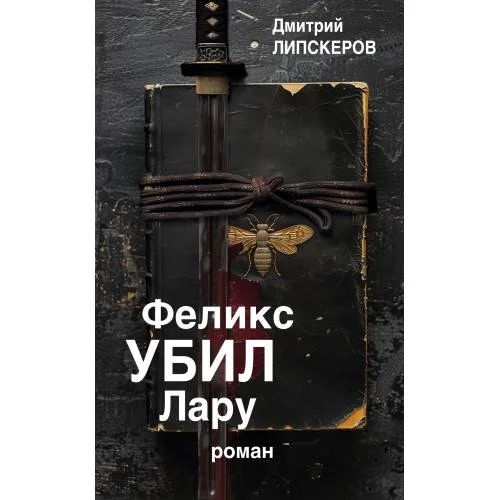 Book cover: Феликс убил Лару