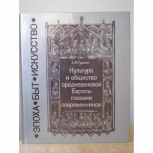 Культура и общество средневековой Европы глазами современников