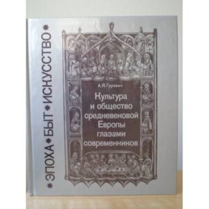 Культура и общество средневековой Европы глазами современников